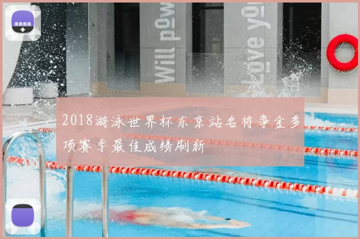 2018游泳世界杯东京站名将争金多项赛季最佳成绩刷新