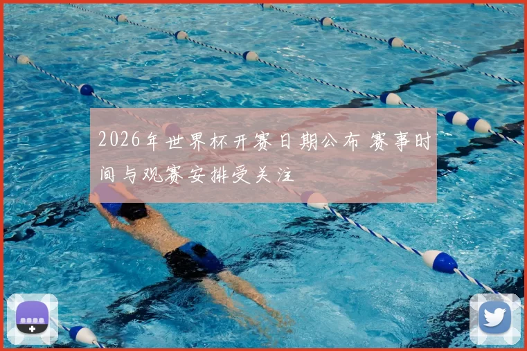 2026年世界杯开赛日期公布 赛事时间与观赛安排受关注