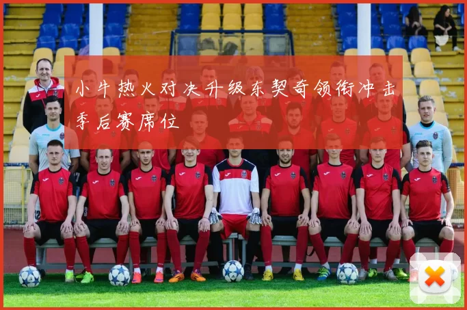 小牛热火对决升级东契奇领衔冲击季后赛席位