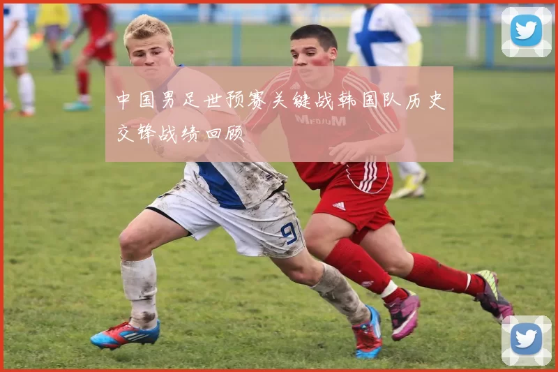 中国男足世预赛关键战韩国队历史交锋战绩回顾