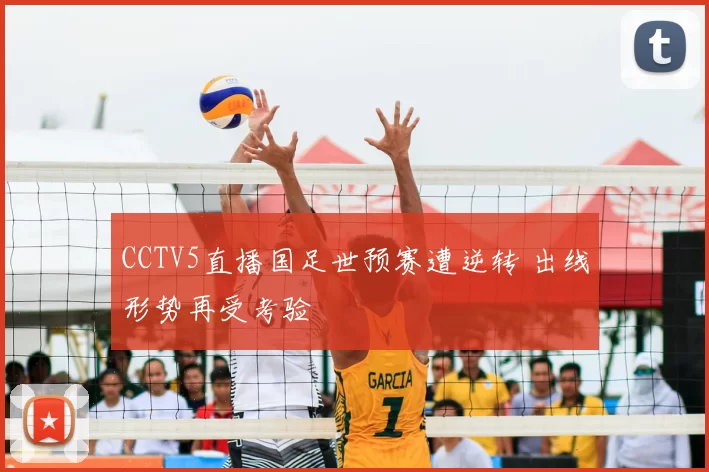 CCTV5直播国足世预赛遭逆转 出线形势再受考验
