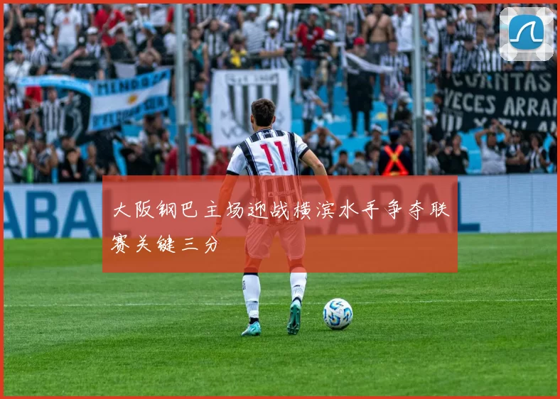 大阪钢巴主场迎战横滨水手争夺联赛关键三分
