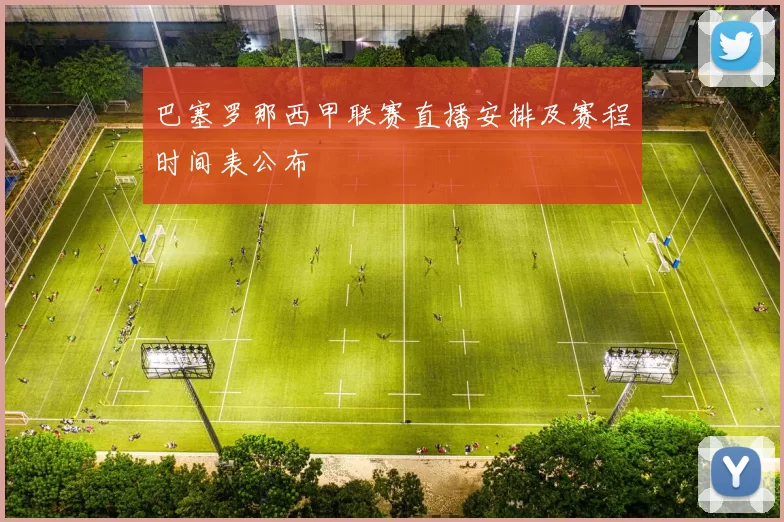 巴塞罗那西甲联赛直播安排及赛程时间表公布