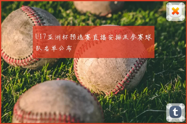 U17亚洲杯预选赛直播安排及参赛球队名单公布