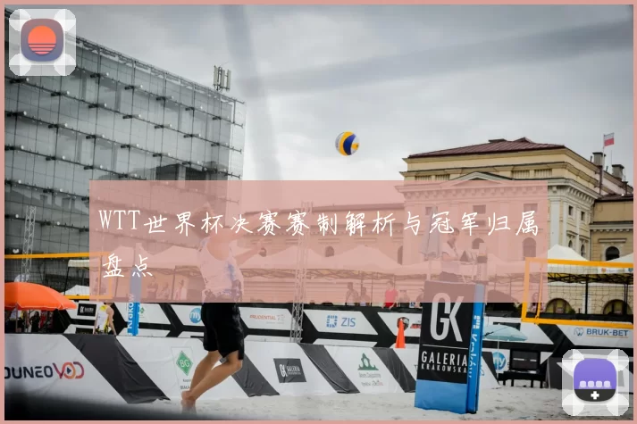 WTT世界杯决赛赛制解析与冠军归属盘点