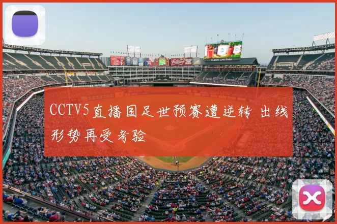 CCTV5直播国足世预赛遭逆转 出线形势再受考验