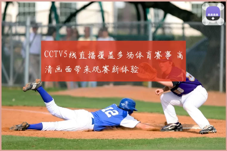 CCTV5线直播覆盖多场体育赛事 高清画面带来观赛新体验
