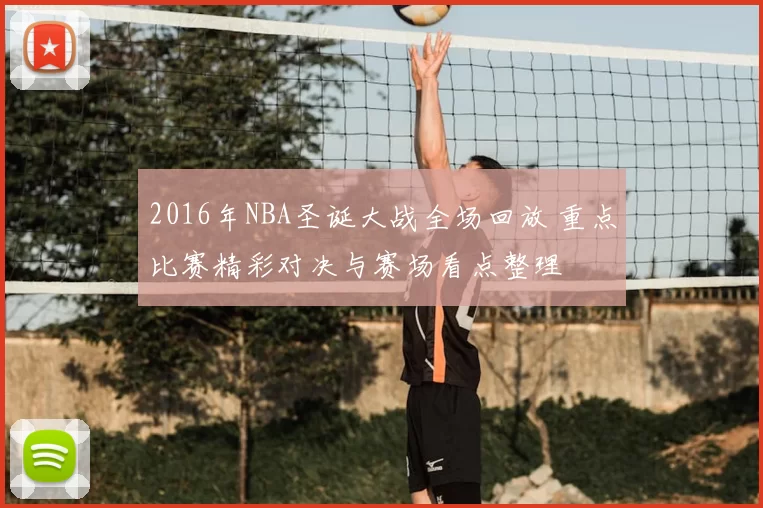 2016年NBA圣诞大战全场回放 重点比赛精彩对决与赛场看点整理