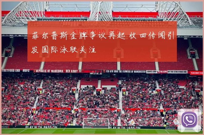 菲尔普斯金牌争议再起 收回传闻引发国际泳联关注