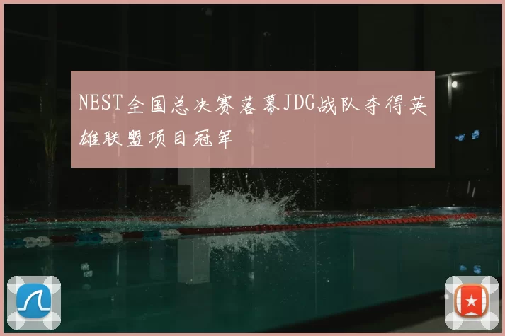 NEST全国总决赛落幕JDG战队夺得英雄联盟项目冠军