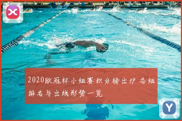 2020欧冠杯小组赛积分榜出炉 各组排名与出线形势一览