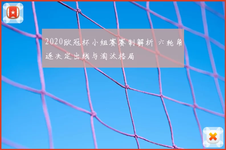 2020欧冠杯小组赛赛制解析 六轮角逐决定出线与淘汰格局