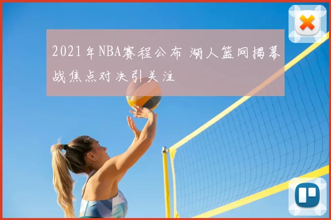 2021年NBA赛程公布 湖人篮网揭幕战焦点对决引关注