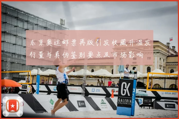 东京奥运邮票再版引发收藏升温发行量与真伪鉴别要点及市场影响