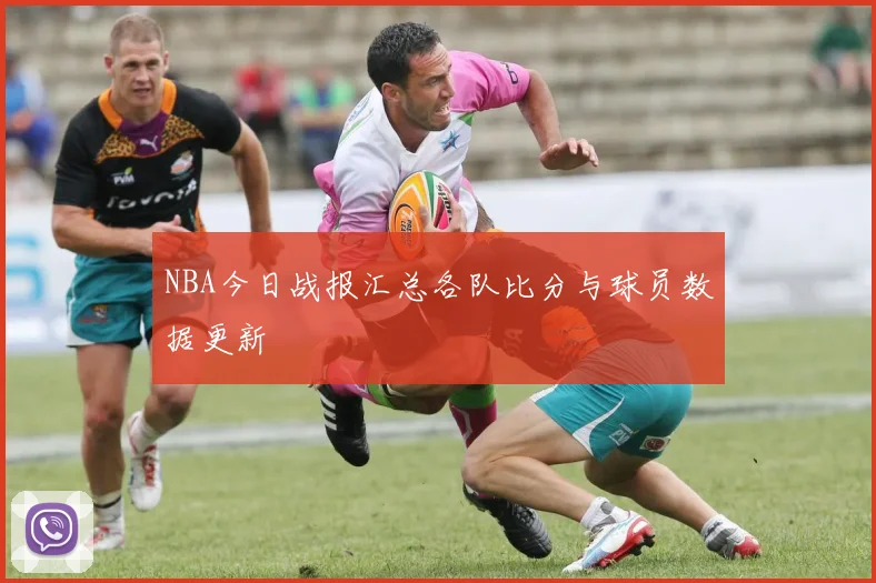 NBA今日战报汇总各队比分与球员数据更新