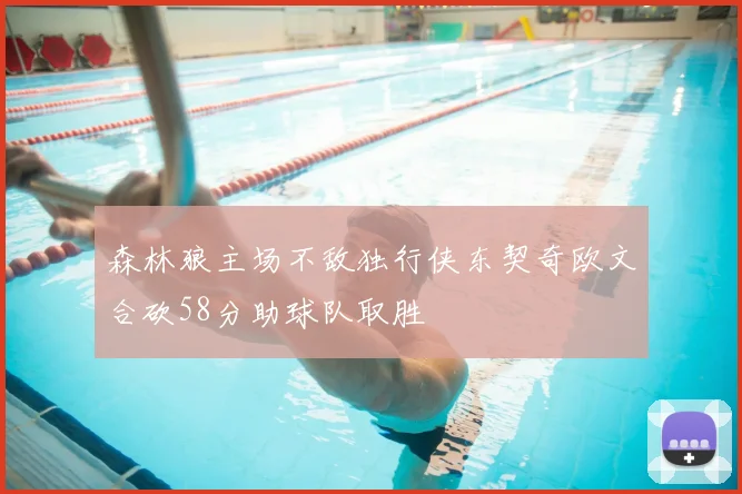 森林狼主场不敌独行侠东契奇欧文合砍58分助球队取胜