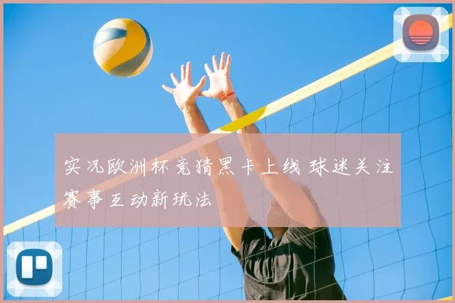 实况欧洲杯竞猜黑卡上线 球迷关注赛事互动新玩法
