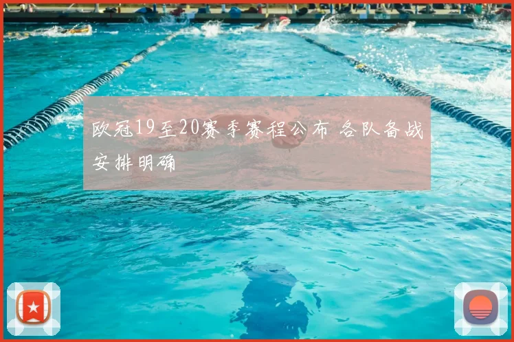 欧冠19至20赛季赛程公布 各队备战安排明确