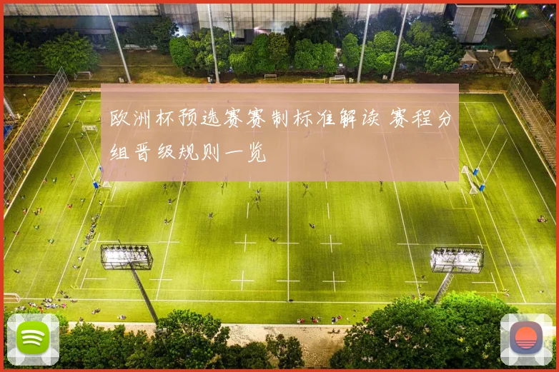 欧洲杯预选赛赛制标准解读 赛程分组晋级规则一览