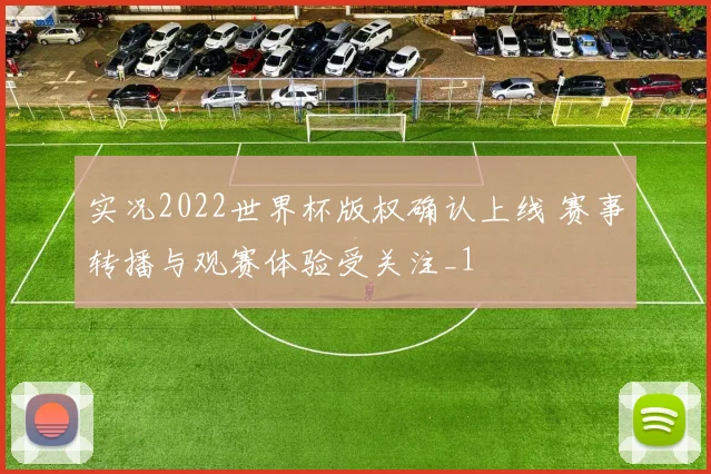 实况2022世界杯版权确认上线 赛事转播与观赛体验受关注_1