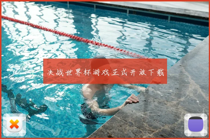 决战世界杯游戏正式开放下载