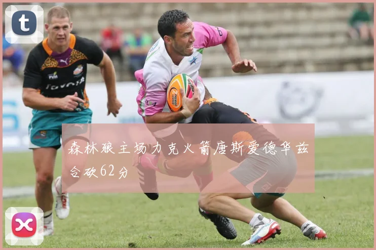森林狼主场力克火箭唐斯爱德华兹合砍62分