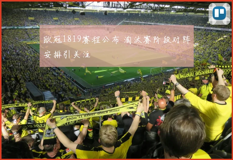 欧冠1819赛程公布 淘汰赛阶段对阵安排引关注