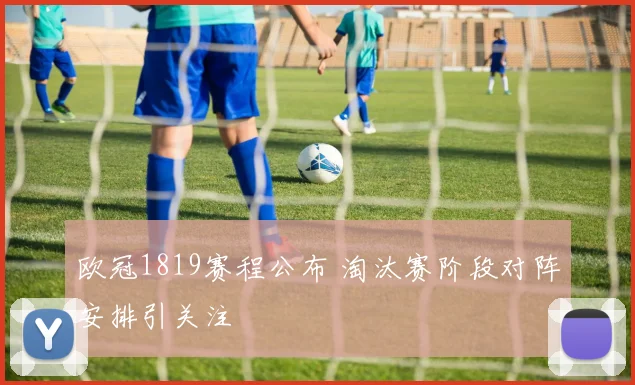 欧冠1819赛程公布 淘汰赛阶段对阵安排引关注