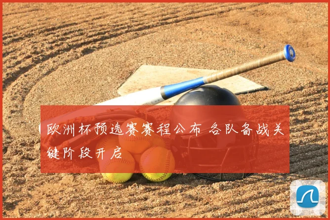 欧洲杯预选赛赛程公布 各队备战关键阶段开启