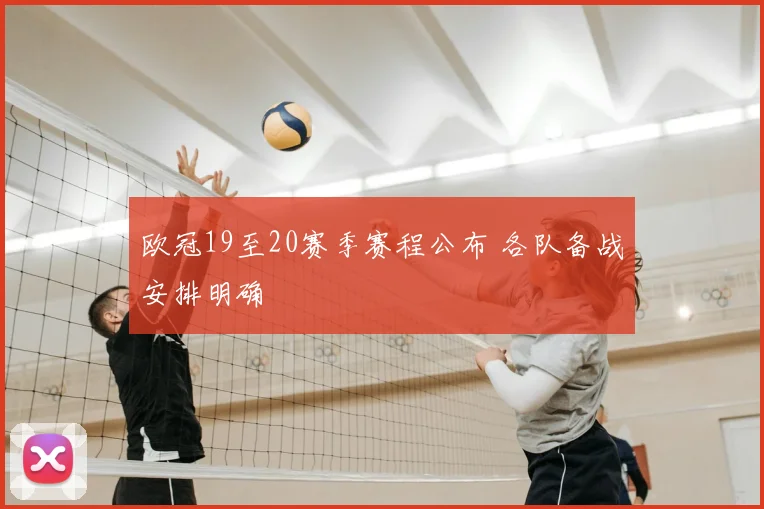 欧冠19至20赛季赛程公布 各队备战安排明确